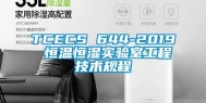 TCECS 644-2019 恒温恒湿实验室工程技术规程