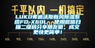 LUKO弗迪沃斯新风除湿系统FD-X60L  使用微信扫描二维码分享朋友圈，成交更快更简单！