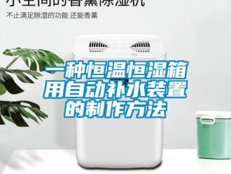 知识百科一种恒温恒湿箱用自动补水装置的制作方法