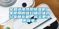 金昌泳池热泵除湿机厂家使用微信扫描二维码分享朋友圈，成交更快更简单！