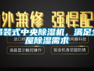 企业新闻吊装式中央除湿机，满足全屋除湿需求