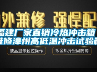 常见问题福建厂家直销冷热冲击箱 维修漳州高低温冲击试验箱