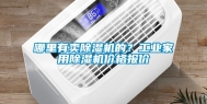 哪里有卖除湿机的？工业家用除湿机价格报价