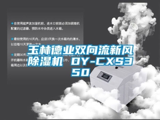 常见问题玉林德业双向流新风除湿机 DY-CXS350