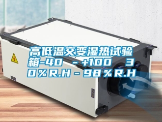 常见问题高低温交变湿热试验箱-40℃－+100℃ 30％R.H－98％R.H