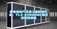 锂电池生产环境工业除湿方案：TLX-Z26000E叠式转轮除湿机