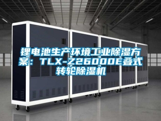 常见问题锂电池生产环境工业除湿方案：TLX-Z26000E叠式转轮除湿机