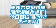 惠州各类电路恒温恒湿储存柜厂(今日直选：2022已更新)