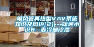 单风管再热型VAV系统知识及周边[2]---暖通小识6--表冷器除湿