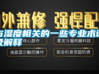 知识百科与湿度相关的一些专业术语及解释