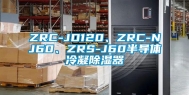 ZRC-JD120、ZRC-NJ60、ZRS-J60半导体冷凝除湿器