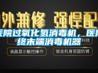 知识百科医院过氧化氢消毒机，医院终末端消毒机器