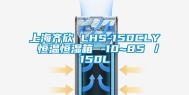 上海齐欣 LHS-150CLY 恒温恒湿箱 -10~85℃／150L