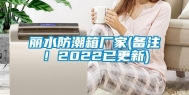 丽水防潮箱厂家(备注！2022已更新)