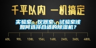 实验室、仪器室、试验室该如何选择合适的除湿机？