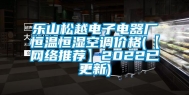 乐山松越电子电器厂恒温恒湿空调价格(【网络推荐】2022已更新)