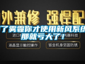 知识百科有了雾霾你才使用新风系统？那就亏大了！