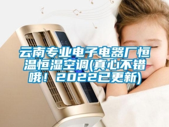 知识百科云南专业电子电器厂恒温恒湿空调(真心不错哦！2022已更新)