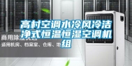 高村空调水冷风冷洁净式恒温恒湿空调机组