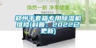 郑州手套箱专用除湿机维修(科普：2022已更新)