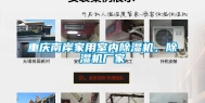 重庆南岸家用室内除湿机，除湿机厂家