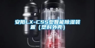 安阳LX-CSS型智能除湿装置（塑料外壳）