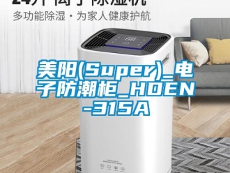 常见问题美阳(Super)_电子防潮柜_HDEN-315A