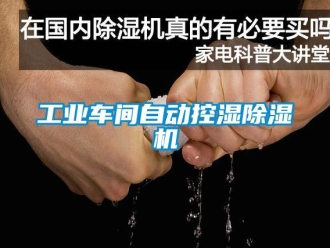 企业新闻工业车间自动控湿除湿机