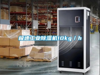 行业新闻极速工业除湿机10kg／h