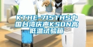 KTHE-715THS中国台湾庆声KSON高低温试验箱