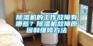 除湿机的工作故障有哪些？除湿机故障原因和维修方法