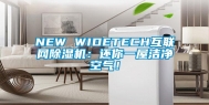 NEW WIDETECH互联网除湿机：还你一屋洁净空气！