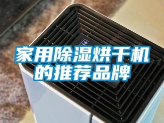 企业新闻家用除湿烘干机的推荐品牌