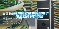 一种方便收纳的新型电子除湿器的制作方法