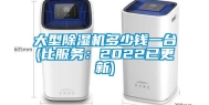 大型除湿机多少钱一台(比服务：2022已更新)