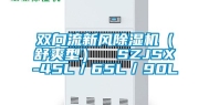 双向流新风除湿机（舒爽型）  SZJSX-45L／65L／90L