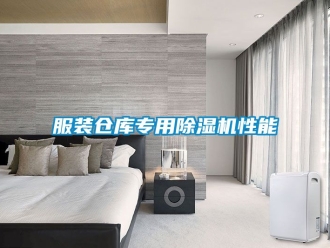 企业新闻服装仓库专用除湿机性能