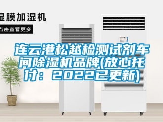 企业新闻连云港松越检测试剂车间除湿机品牌(放心托付：2022已更新)