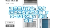 固纬总代理商 供应 恒温恒湿试验装置 EC-25EXTH 试验设备