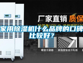 企业新闻家用除湿机什么品牌的口碑比较好？