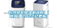 长沙转轮除湿机选购(【供应】2022已更新)