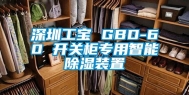 深圳工宝 GBD-60 开关柜专用智能除湿装置