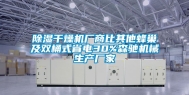 除湿干燥机厂商比其他蜂巢及双桶式省电30%森驰机械生产厂家