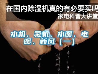 企业新闻水机、氟机、水暖、电暖、新风（一）