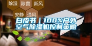 白皮书｜100%户外空气除湿机控制策略