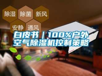 企业新闻白皮书｜100%户外空气除湿机控制策略