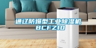 通辽防爆型工业除湿机 BCFZ10