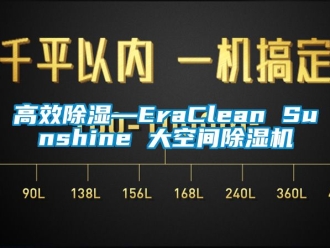 行业新闻高效除湿—EraClean Sunshine 大空间除湿机