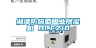 湘潭防爆型工业除湿机 BCFZ10