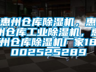 企业新闻惠州仓库除湿机，惠州仓库工业除湿机，惠州仓库除湿机厂家18002525289